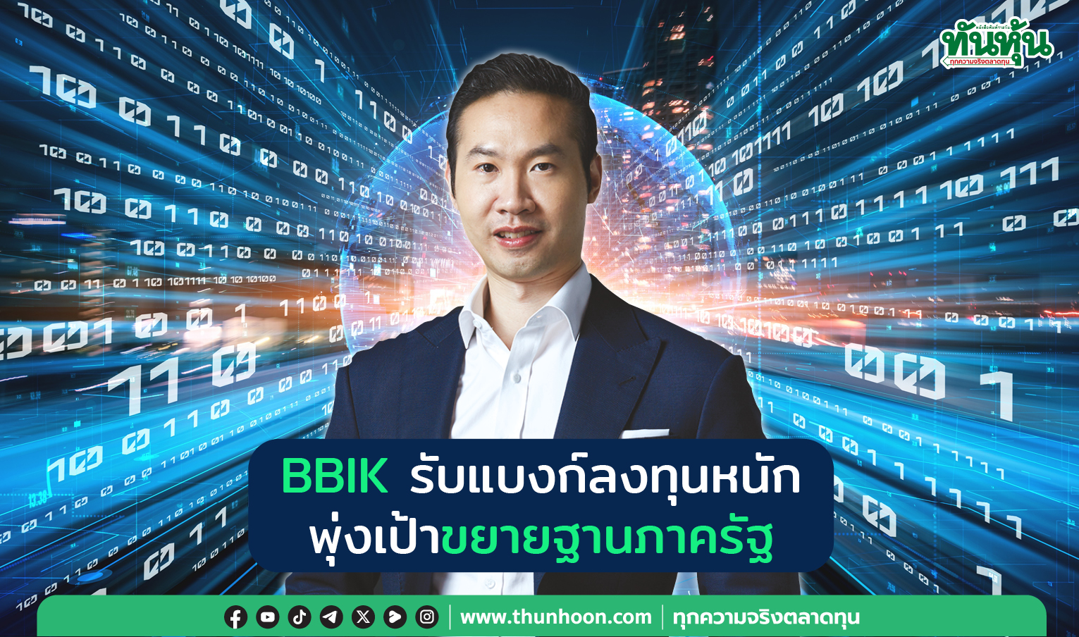 BBIK  รับแบงก์ลงทุนหนัก  พุ่งเป้าขยายฐานภาครัฐ